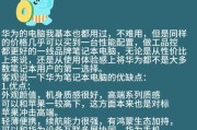 华为电脑配置选择指南是什么？