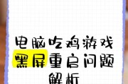 游戏电脑开机黑屏如何快速解决？有哪些常见原因？