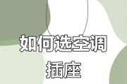 空调插座布置顺序方法（为您解析如何合理布置空调插座，提供舒适的室内环境）