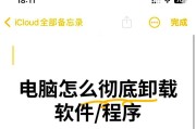 电脑软件卸载指南（一键卸载教程）