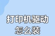 为什么无法安装打印机驱动？（分析打印机驱动安装失败的原因及解决方法）