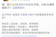 7.6GB更新！澎湃OS3开启第二波推送，小米16系列提档对标iPhone17