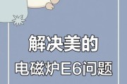 解决美的电磁炉故障的有效方法（维修、保养和替换零件三步骤）