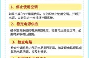 空调损坏原因分析与预防措施（揭秘空调损坏原因）