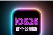 ios26公测版系统值得升级吗？最新续航、流畅度、信号、发热测试