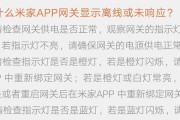 小米网关出现问题如何解决？