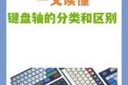 电键盘轴的种类及其功能是什么？