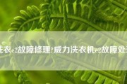 如何修理威力洗衣机报E2故障码（详细解决威力洗衣机E2故障的方法及注意事项）