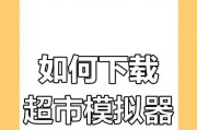 超市模拟器称重功能如何操作？