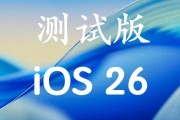 苹果Ios26beta6系统重磅来袭，性能提升明显。
