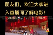 如何在抖音直播中放电影（抖音直播放电影的步骤及注意事项）