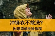 冲锋衣放洗衣机洗用什么模式？如何避免损坏？