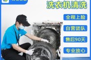 不拆洗衣机的清洗技巧（让洗衣机保持清洁的小窍门）