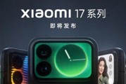 小米17Pro外观公布：大R角直屏+横向矩阵+超大背屏，科技感满满！