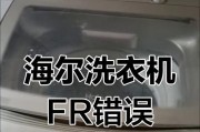 解读海尔洗衣机FC故障代码（了解FC故障代码的含义及维修方法）
