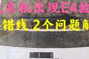 美的洗衣机E4故障排查与解决方法（了解E4故障码）