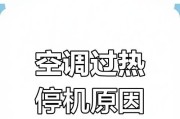 空调压缩机热保护导致无法启动的解决方法（如何应对空调压缩机热保护导致无法正常工作的问题）