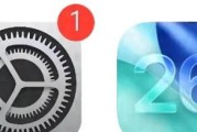真的来了！苹果发布首个iOS26用户公测版系统