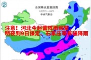 注意！河北今起雷阵雨频繁，明夜到9日保定、石家庄等有强降雨
