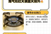 燃气灶调节方法（轻松掌握调节燃气灶的技巧）