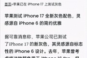 iPhone17Pro新增灰色，iPhone6用户泪目：苹果这是要重回巅峰？