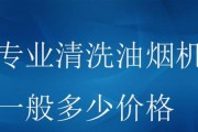 湘潭油烟机清洗收费标准详解（了解湘潭油烟机清洗的收费标准）