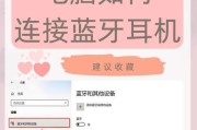 声卡专用蓝牙耳机如何连接？使用方法是什么？
