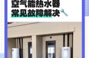 以爱握乐空气能热水器故障分析（解决空气能热水器问题的关键要素）