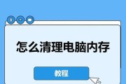电脑内存占多了卡住了怎么办？内存占用过高如何清理？