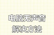 解决笔记本电脑音响无声问题的方法（笔记本电脑音响失去声音的原因及如何解决）