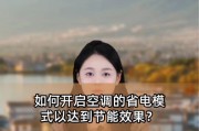 空调节能模式是否真的省电？（探讨空调节能模式的实际能效与省电效果）