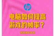 惠普笔记本电脑怎么开启游戏模式？性能提升的步骤是什么？
