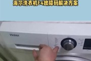 解决海尔滚筒洗衣机E4故障的方法（海尔滚筒洗衣机E4故障原因及解决办法一览）