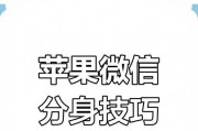 如何在一部苹果手机上安装两个微信号（教你快速实现微信多账号切换）