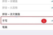 如何在iPhone手机上添加手写输入方法（解决iPhone用户无法快速输入汉字的痛点）