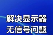 显示器面板无声音的原因及解决方法（解决显示器面板无声音问题的有效方法）