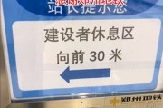 人民的地铁！郑州地铁设置纳凉处，标语引全网泪奔：建设者休息区