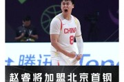仅隔24小时！CBA第4笔重磅签约达成，赵睿加盟北京，南北两强争冠