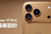 iPhone17Pro大动作！天线设计史上最大改版，5G信号终于稳了
