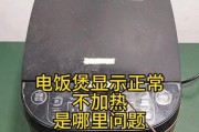 电饭煲加热底部焦了怎么办（教你解决电饭煲底部焦糊的问题）