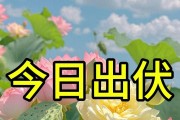 今日出伏，今年伏后有3个特点，2个要注意，提前了解早做准备