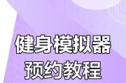 健身模拟器下载游戏的正确步骤是什么？