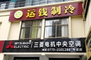 三菱电机中央空调客服热线24H服务，全国畅通无阻（高效响应）