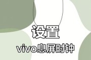 如何设置手机息屏时间（技巧大全）