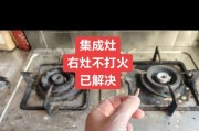 解决集成灶灶打不着火的方法（快速解决集成灶无法点火的问题）