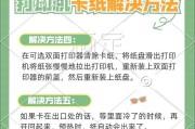 复印机频繁卡纸是什么原因？如何解决？