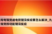 电饭煲短路如何处理（解决电饭煲短路烧坏电板的有效方法）
