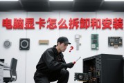 电脑显卡安装指南（轻松学会如何正确安装电脑显卡）