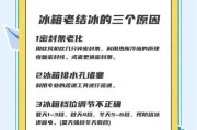 轻松除冰，延长冰箱寿命（学会正确除冰方法，保持冰箱高效运转）