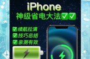 iPhone省电技巧大全（15个小技巧）